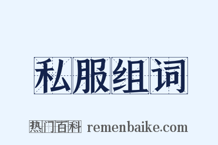 私服组词是什么意思的图片